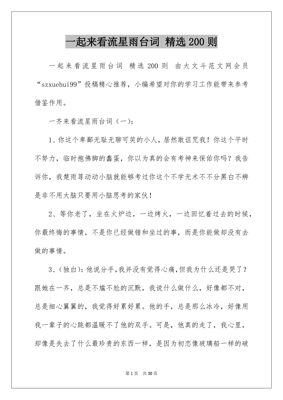 一起来看流星雨台词 精选200则_第1页