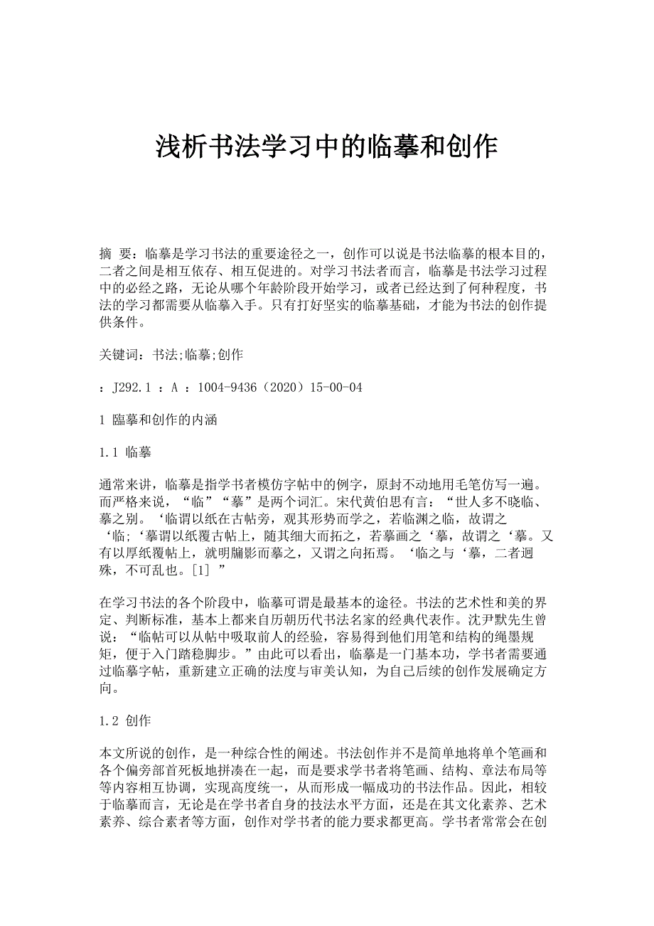 浅析书法学习中的临摹和创作_第1页