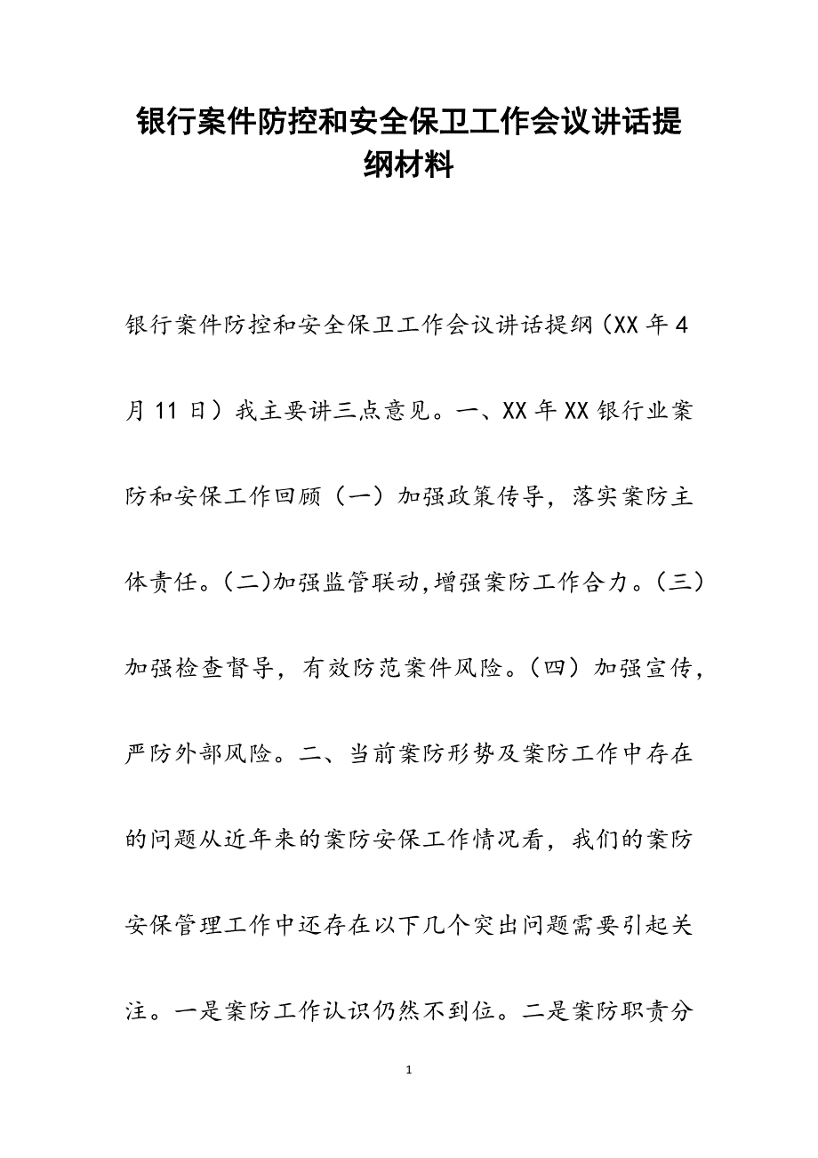 银行案件防控和安全保卫工作会议讲话提纲范文_第1页