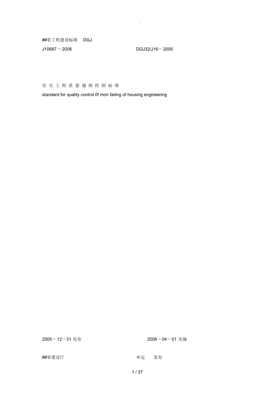 （可编辑）江苏省质量防治通病控制标准（精华版）_第1页