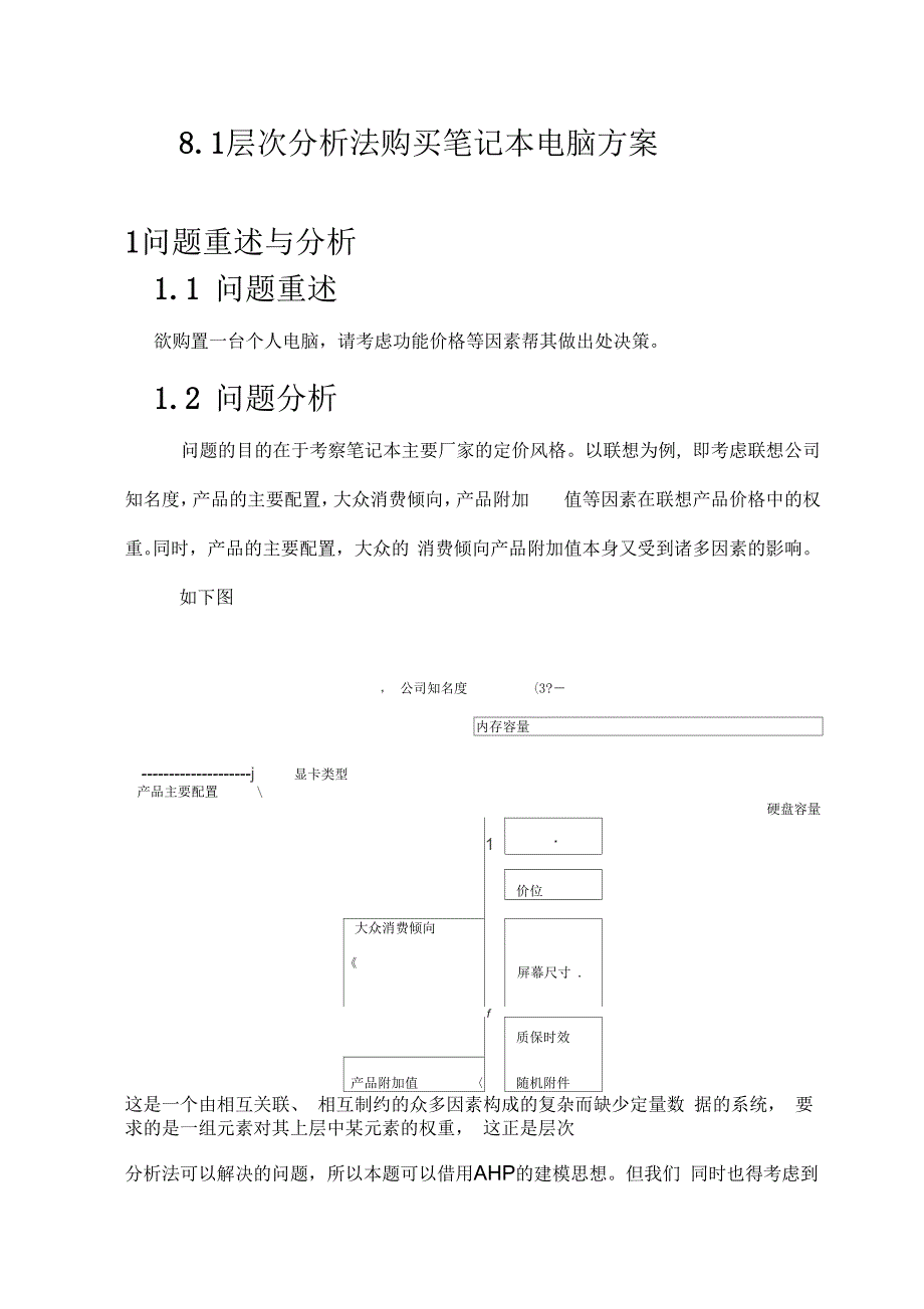 层次分析法购买笔记本电脑方案(二)_第1页