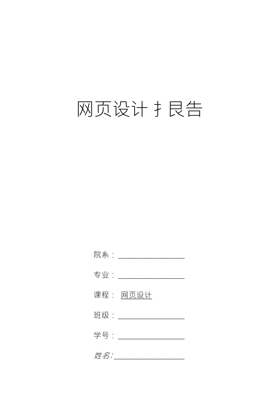 网页设计扌艮告_第1页