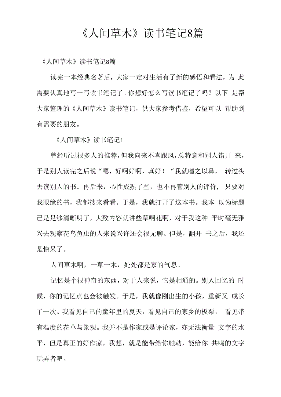 《人间草木》读书笔记8篇_第1页