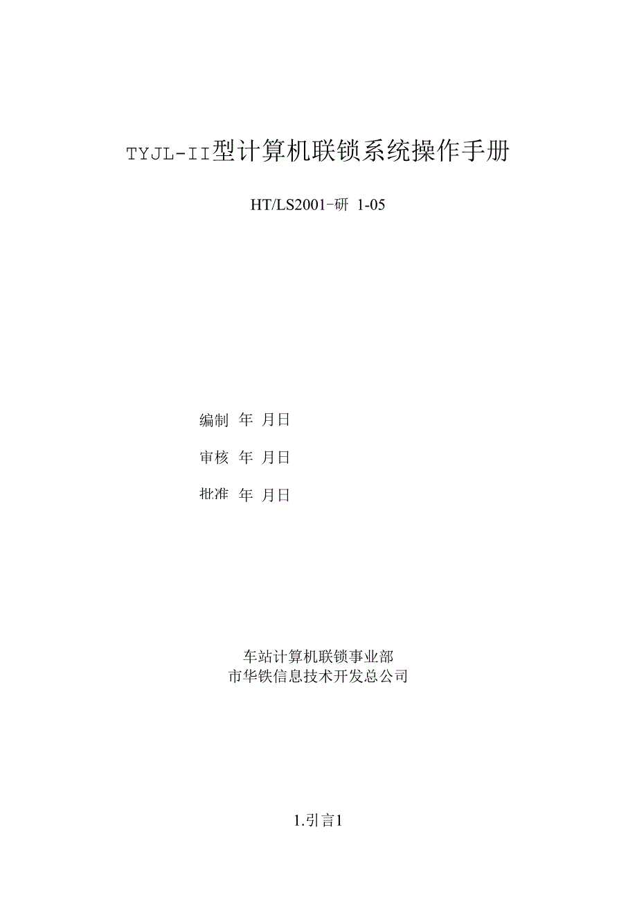 TYJL-II型计算机联锁系统操作手册范本_第1页