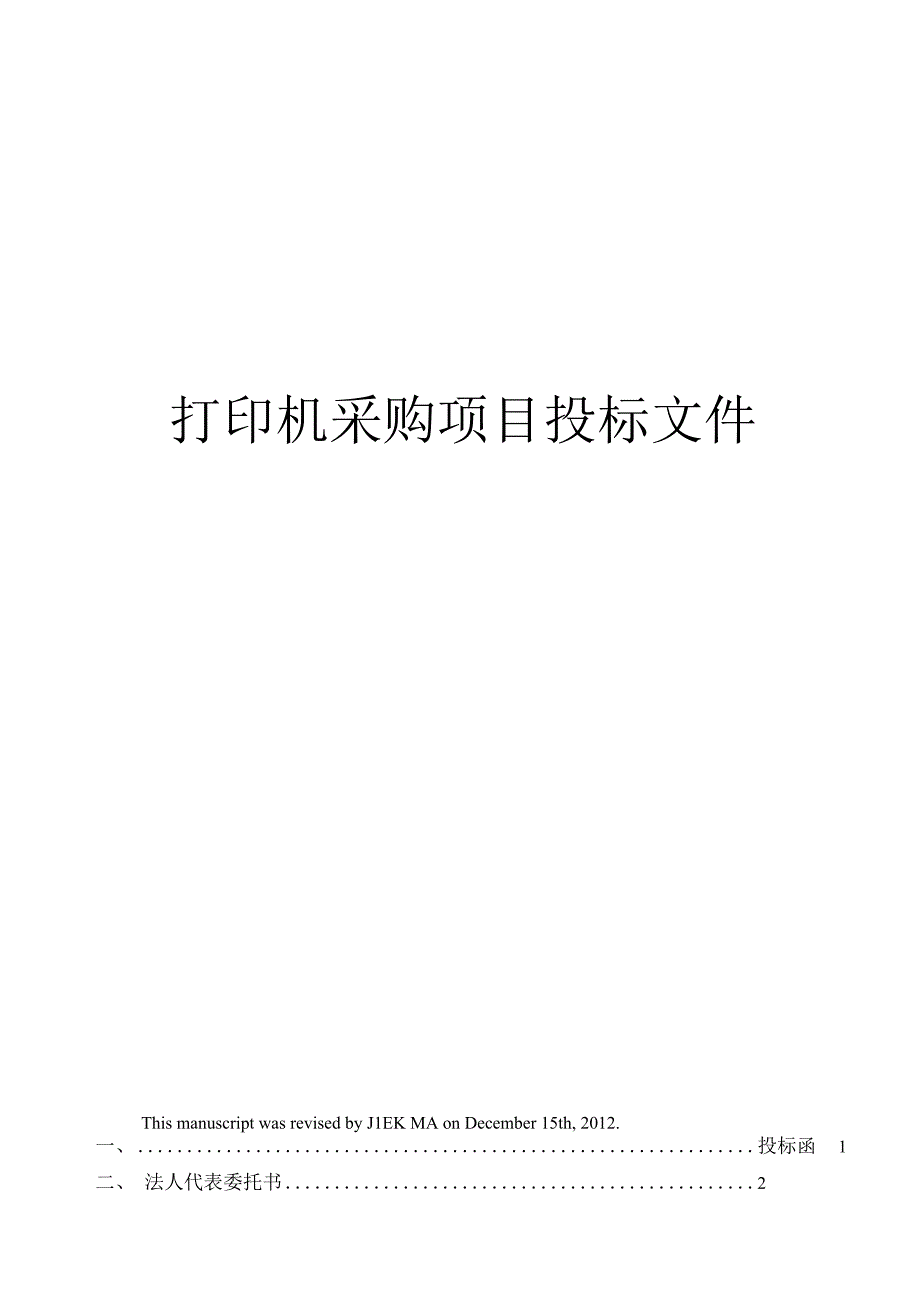 (可编)打印机采购项目投标文件(1)_第1页