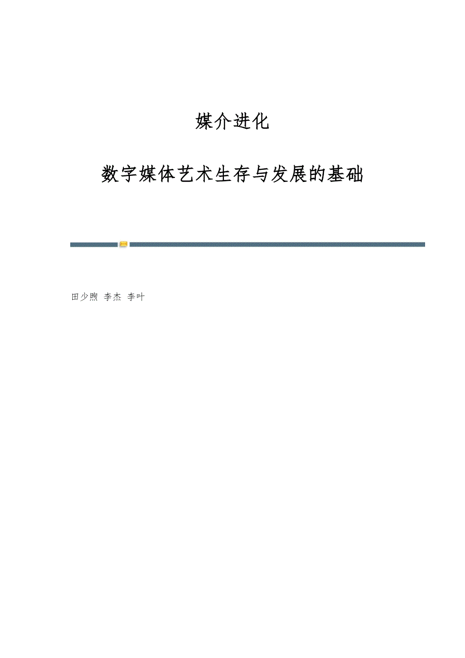 媒介进化：数字媒体艺术生存与发展的基础_第1页
