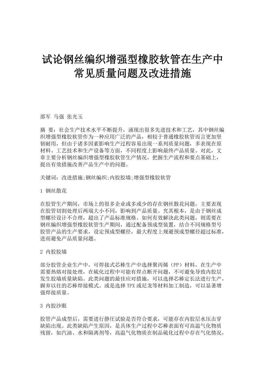 试论钢丝编织增强型橡胶软管在生产中常见质量问题及改进措施_第1页