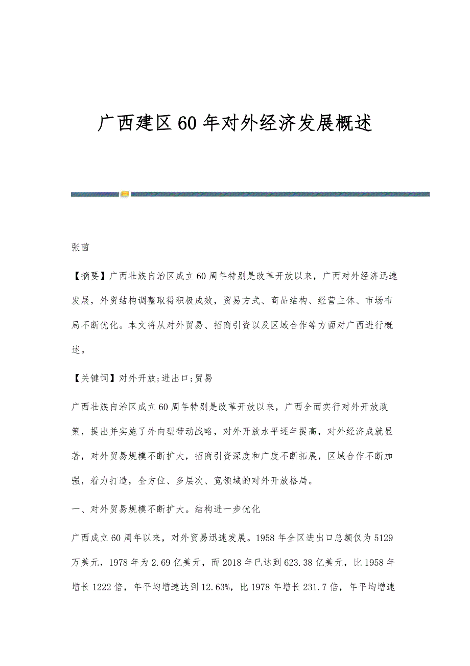 广西建区60年对外经济发展概述_第1页