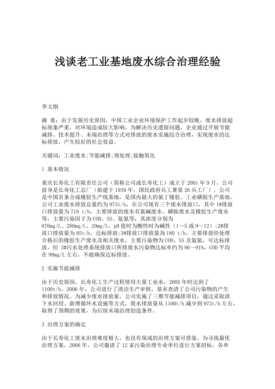 浅谈老工业基地废水综合治理经验_第1页