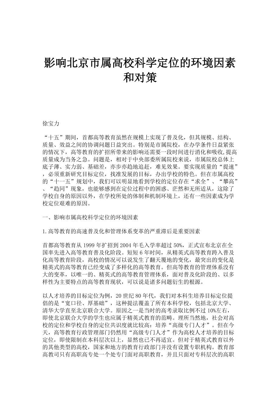 影响北京市属高校科学定位的环境因素和对策_第1页