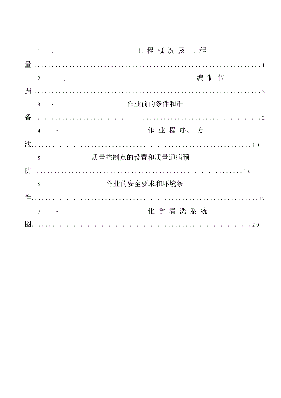(可编)锅炉化学清洗作业指导书_第1页