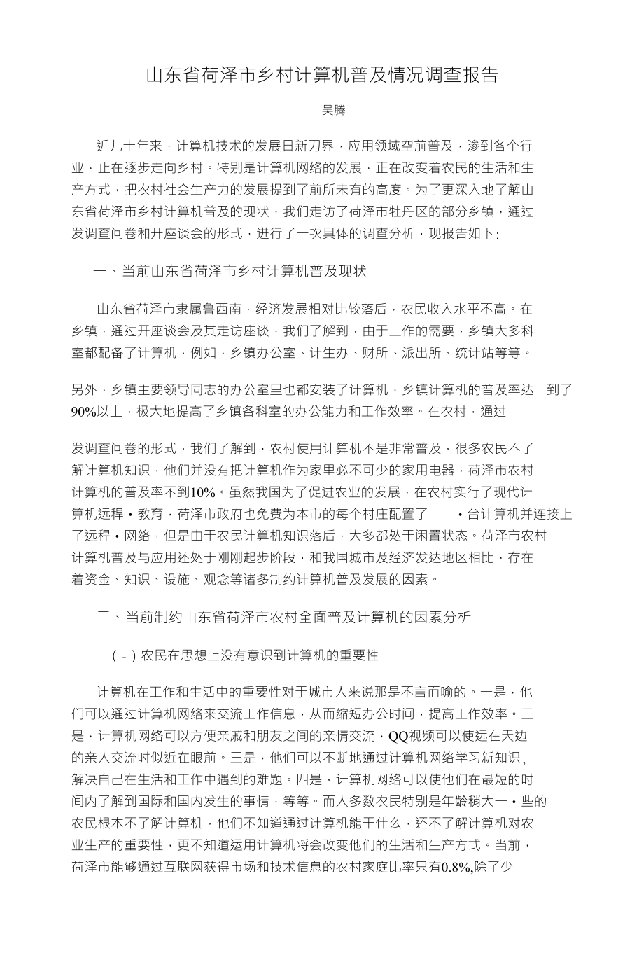 山东省荷泽市乡村计算机普及情况调查报告_第1页