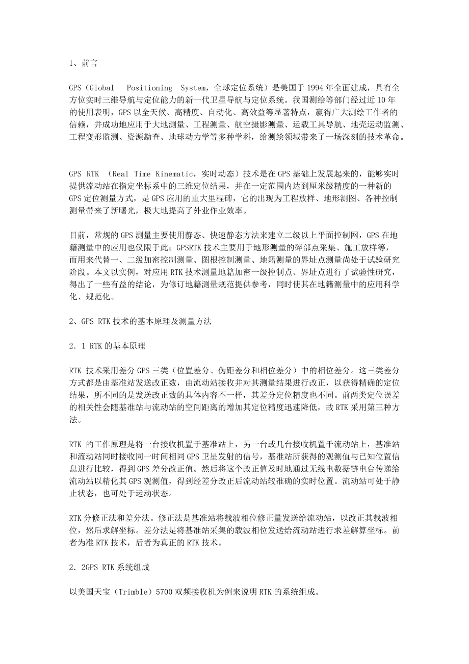 【GPSRTK技术在地籍测量中的应用实例】_第1页