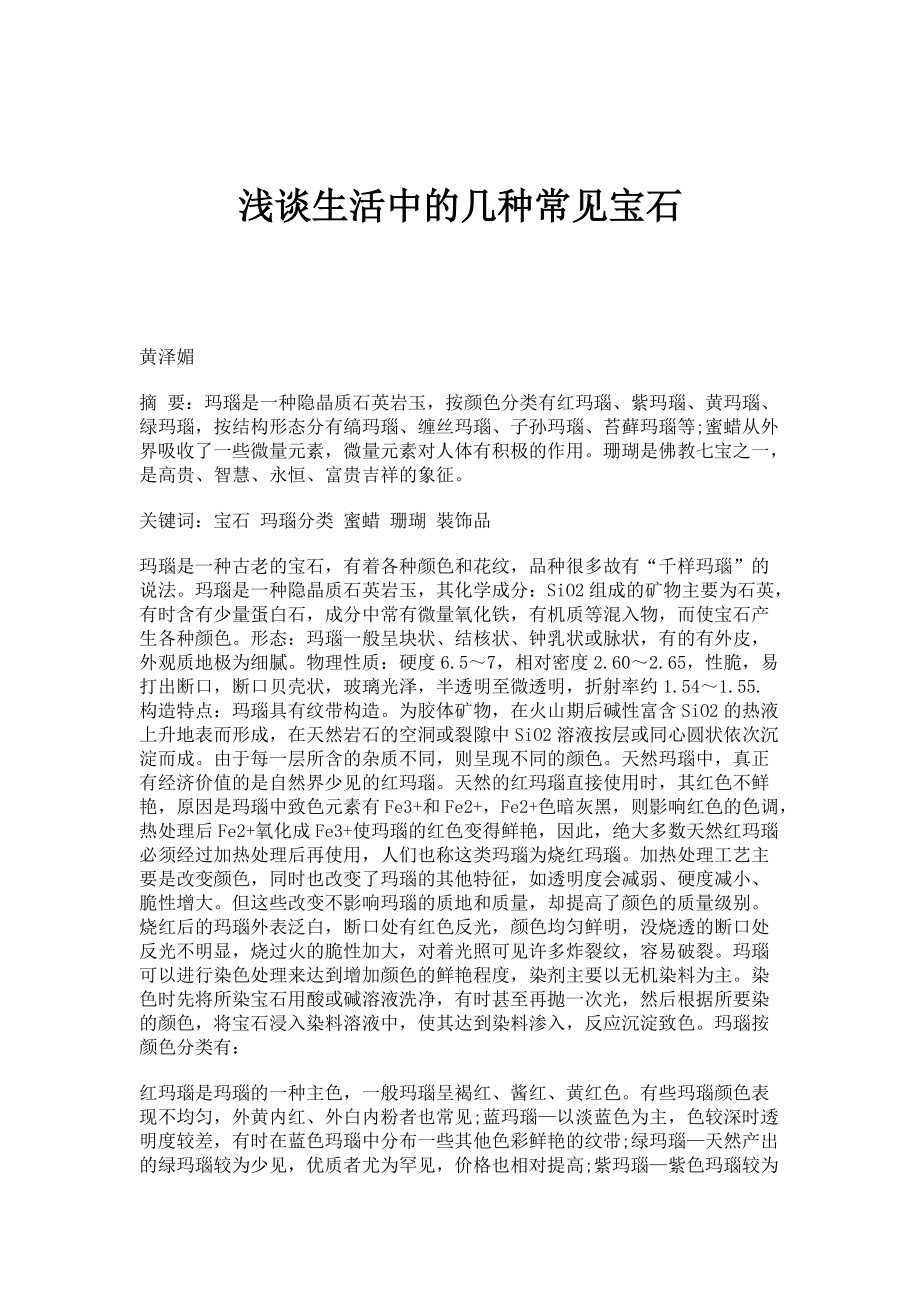浅谈生活中的几种常见宝石_第1页