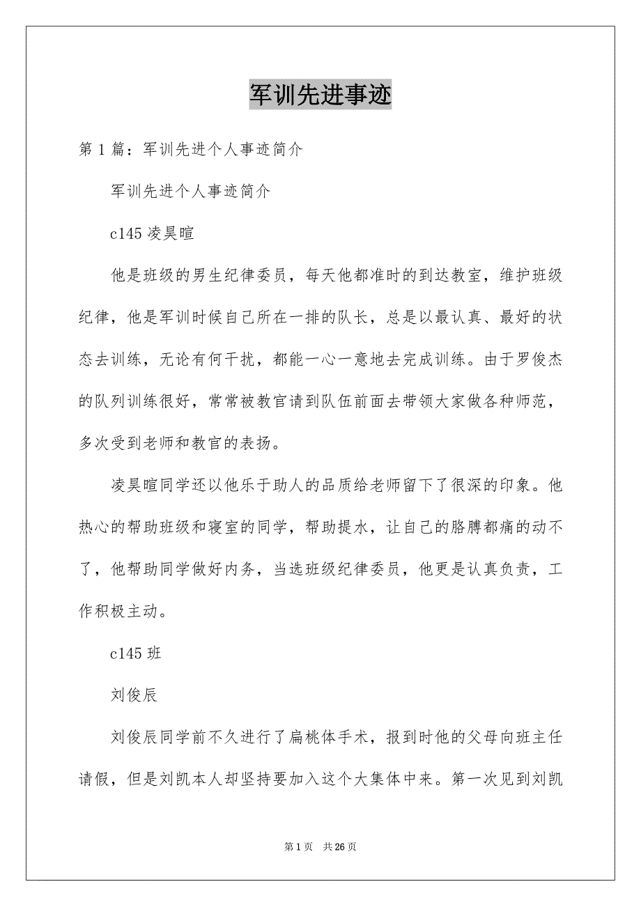 军训先进事迹_第1页