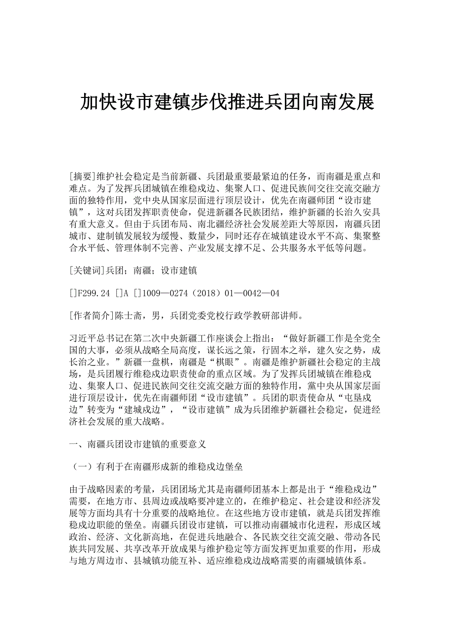 加快设市建镇步伐推进兵团向南发展_第1页
