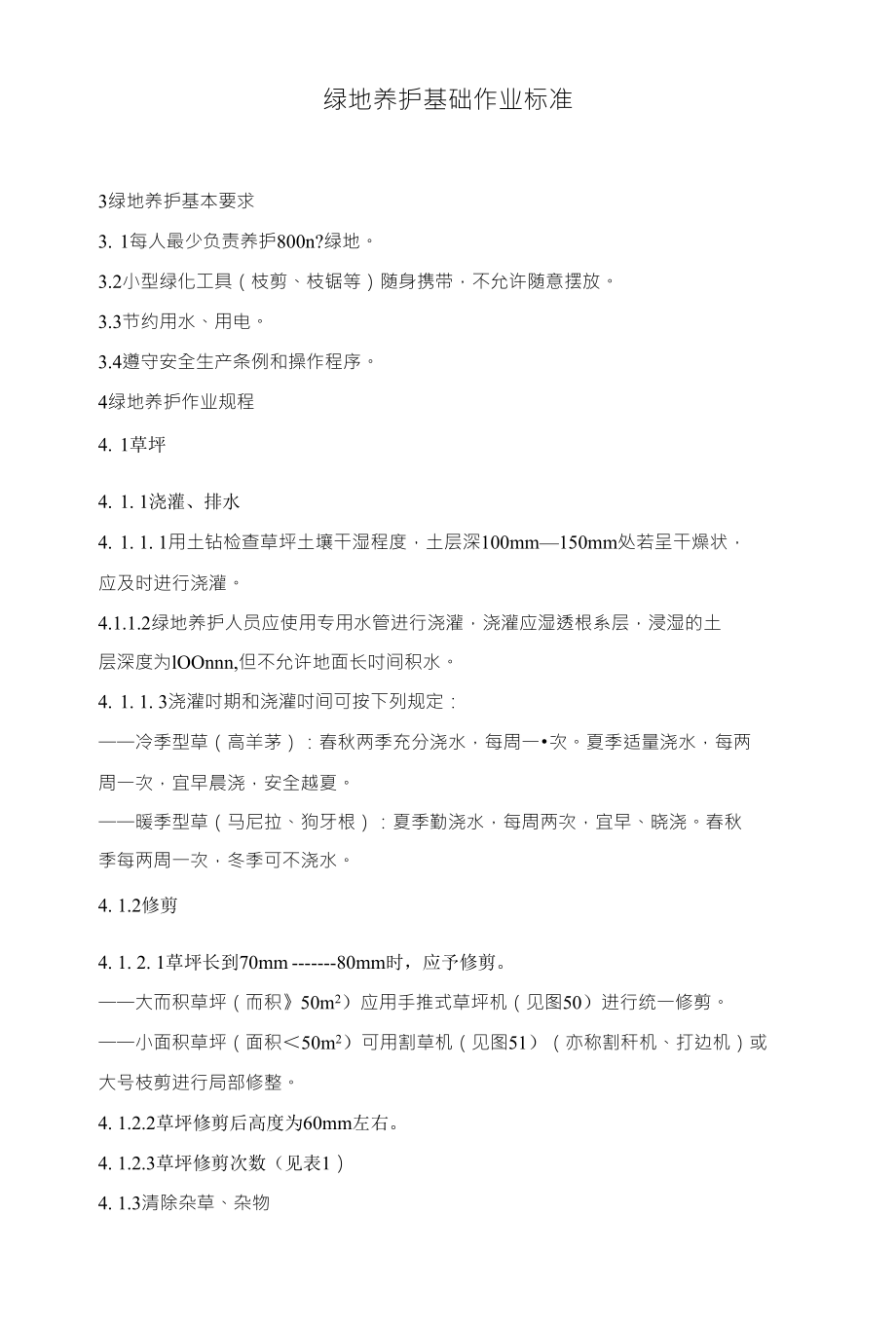 绿地养护基础作业标准_第1页