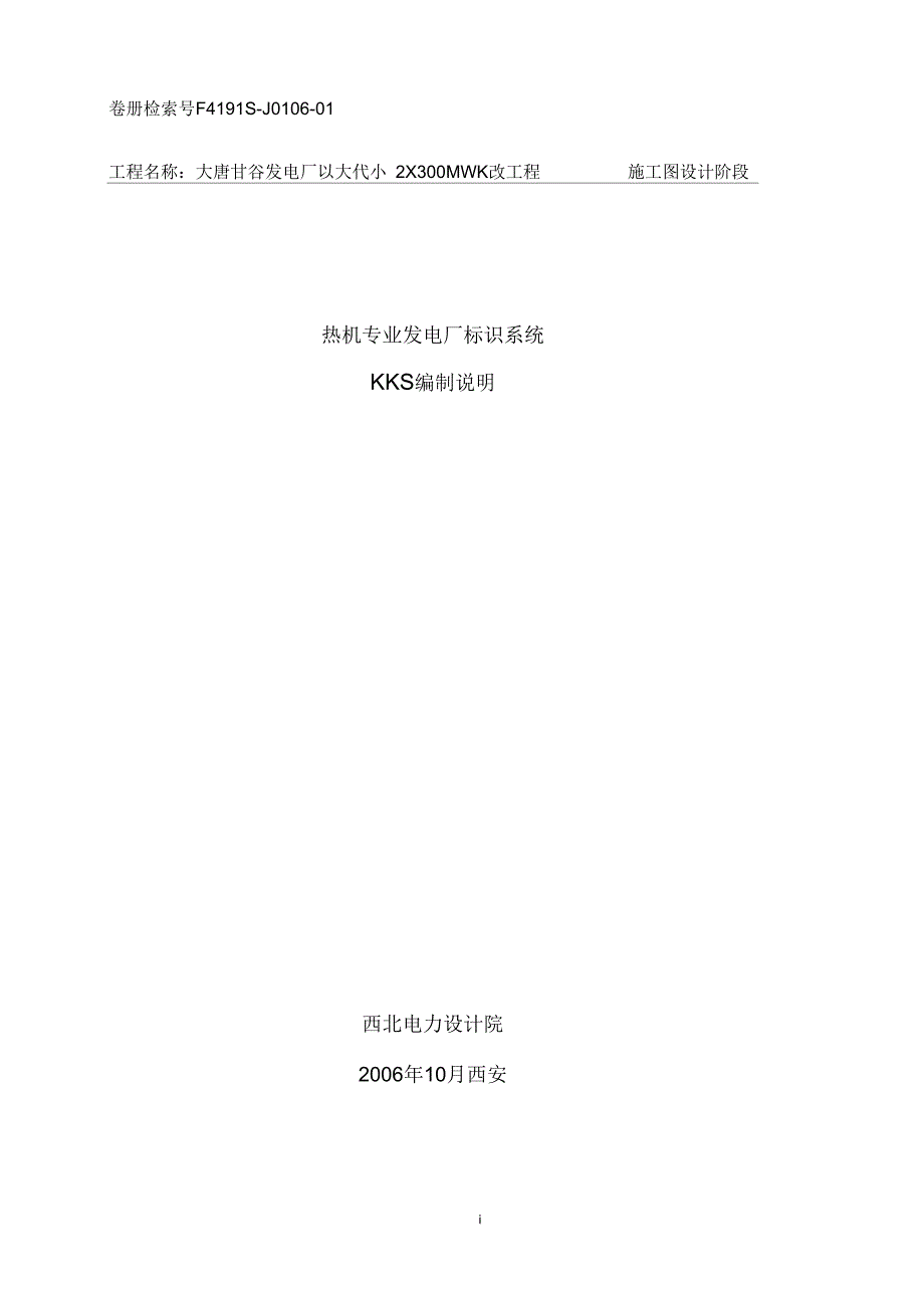 J0106-01热机专业KKS编制说明_第1页