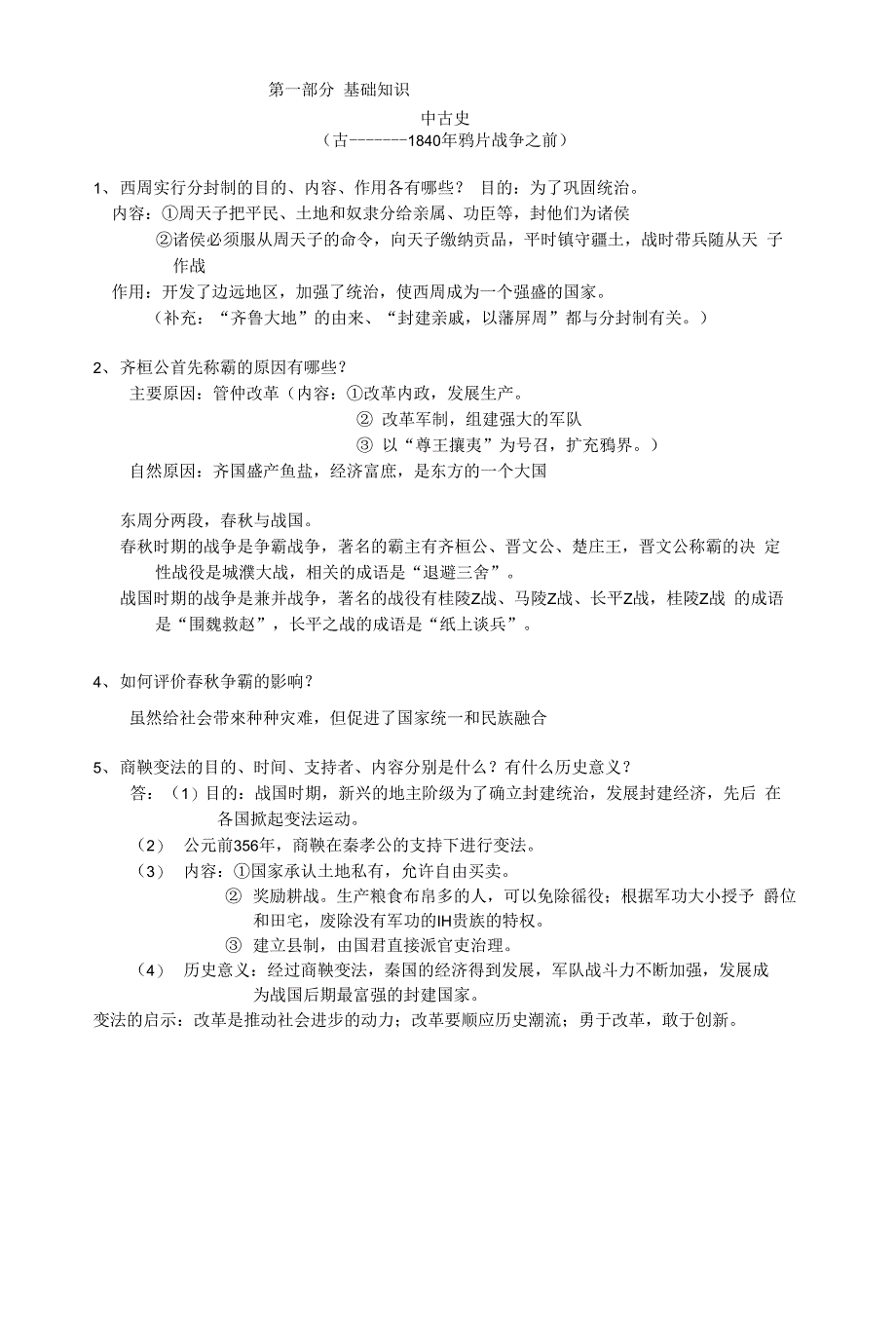 中学历史提纲_第1页