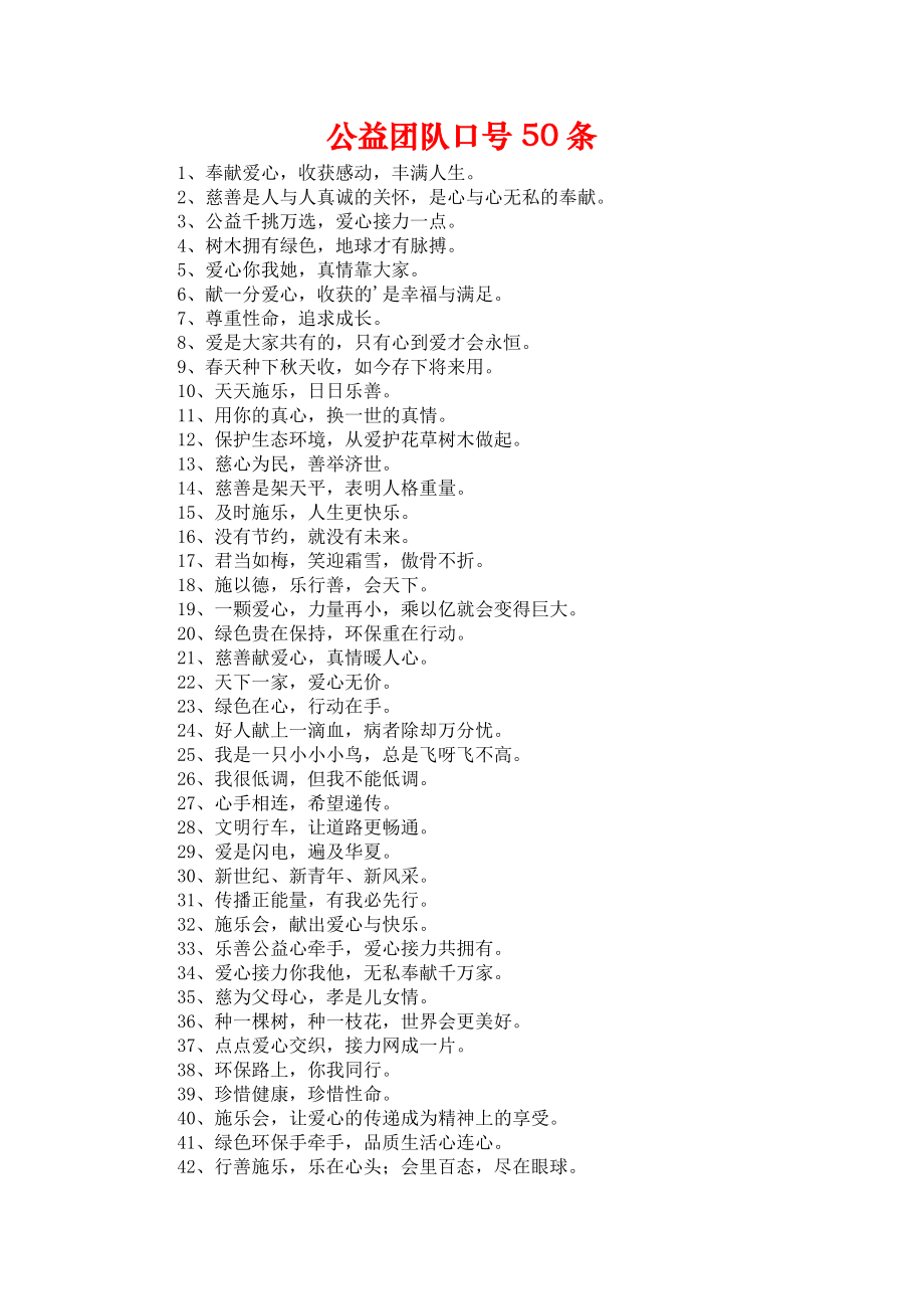《公益团队口号50条》_第1页