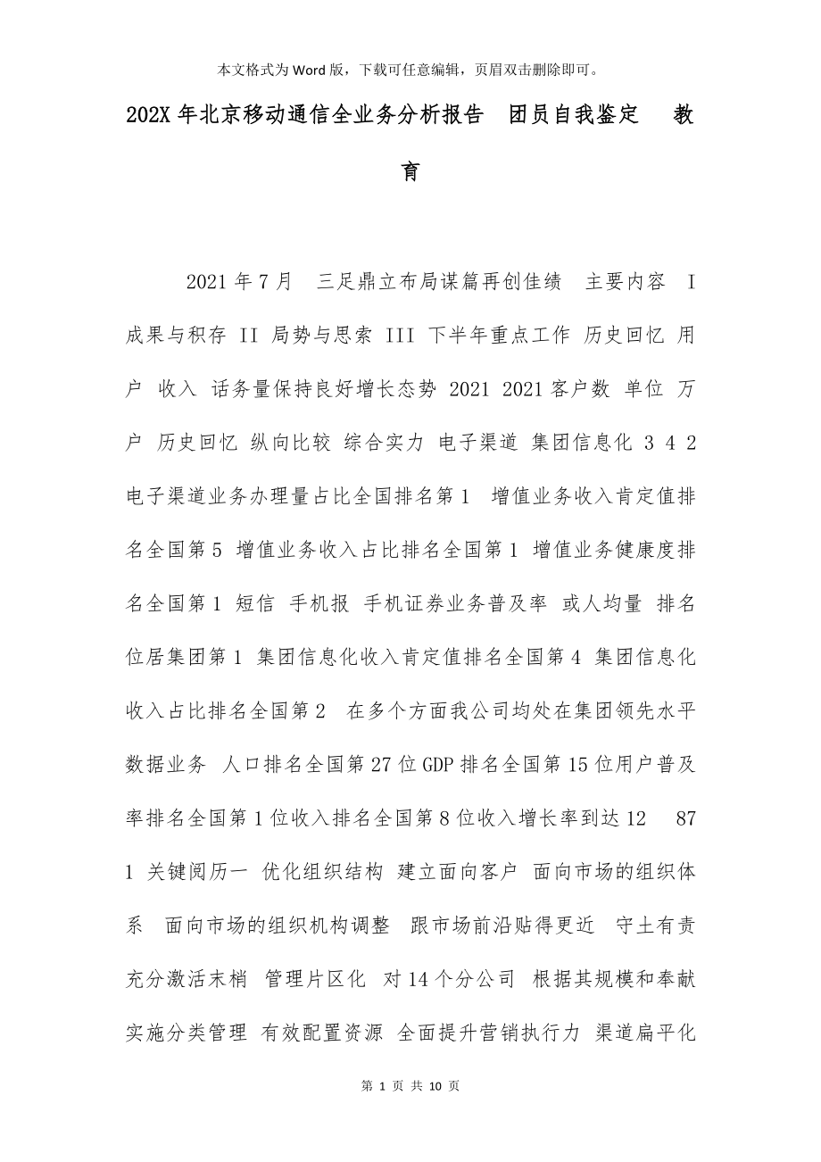 202X年北京移动通信全业务分析报告团员自我鉴定 教育_第1页