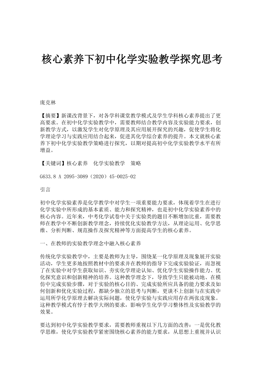 核心素养下初中化学实验教学探究思考_第1页