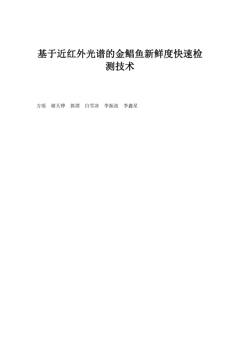 基于近红外光谱的金鲳鱼新鲜度快速检测技术_第1页