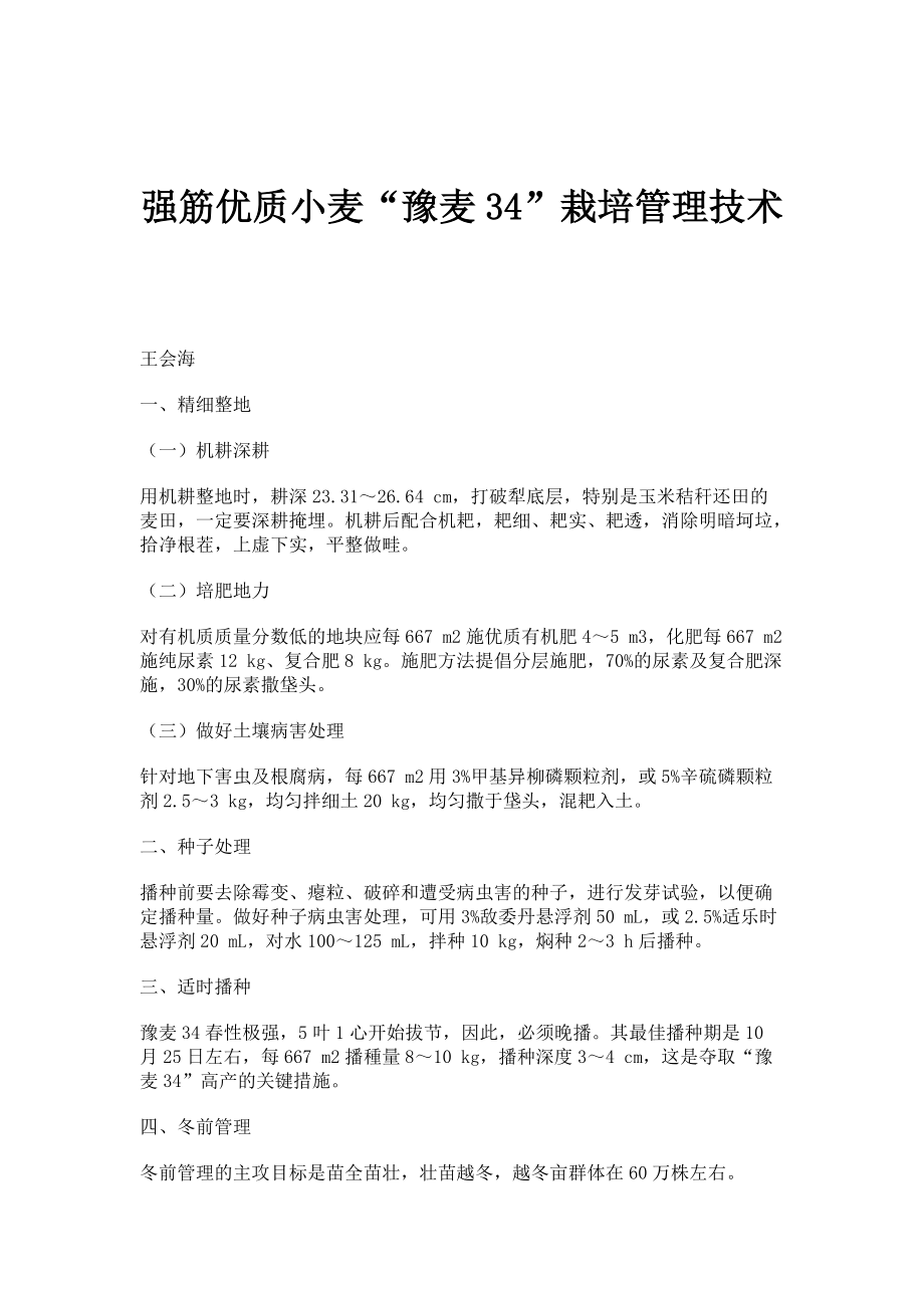 强筋优质小麦豫麦34栽培管理技术_第1页