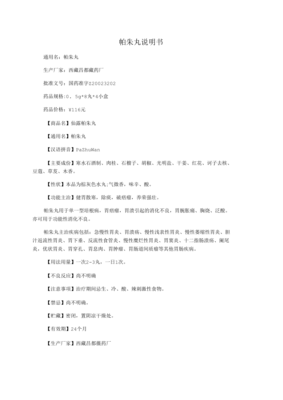 帕朱丸说明书_第1页