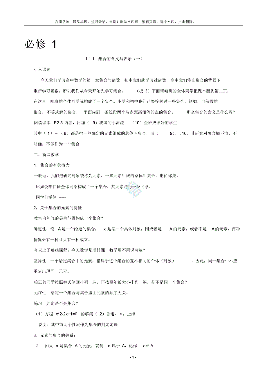 （可编辑）人教版高一数学必修一全套教案（精华版）_第1页