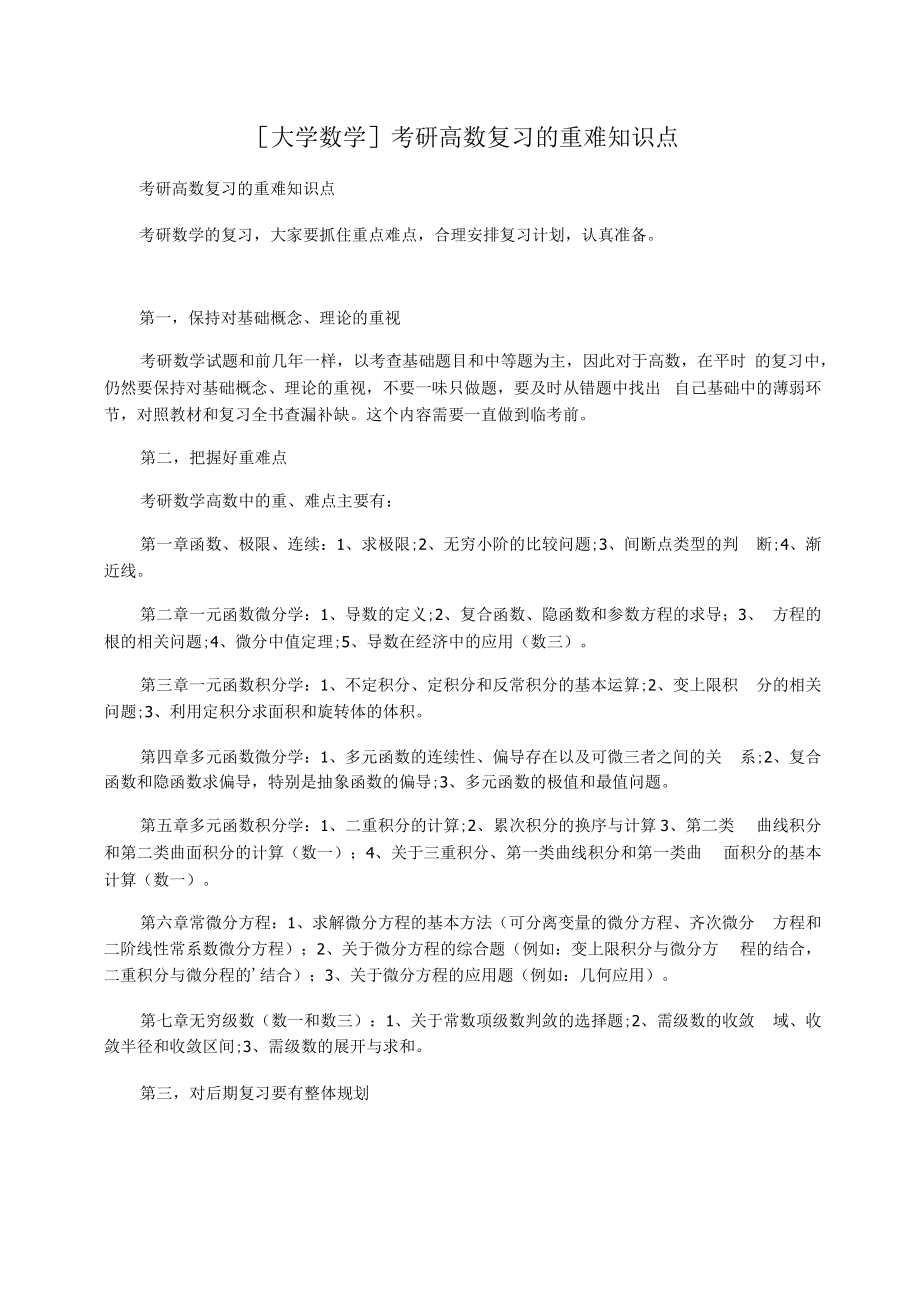 [大学数学]考研高数复习的重难知识点_第1页