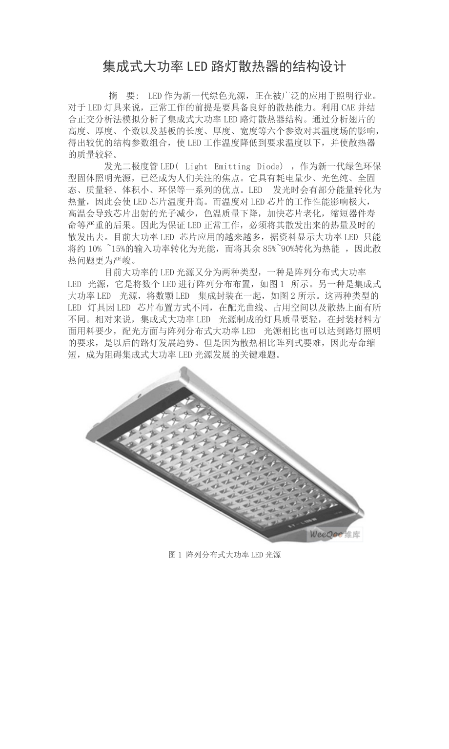 【集成式大功率LED路灯散热器的结构设计】_第1页