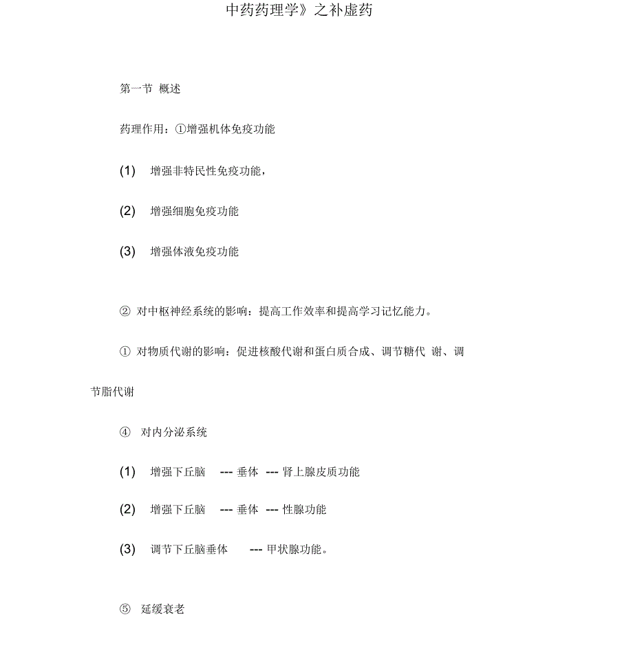 《中药药理学》之补虚药_第1页