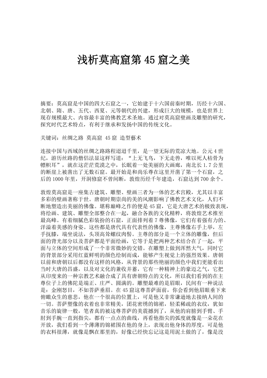浅析莫高窟第45窟之美_第1页