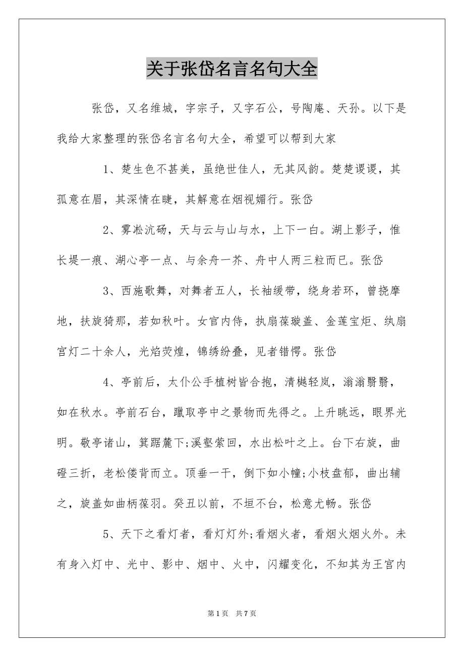 关于张岱名言名句大全_第1页