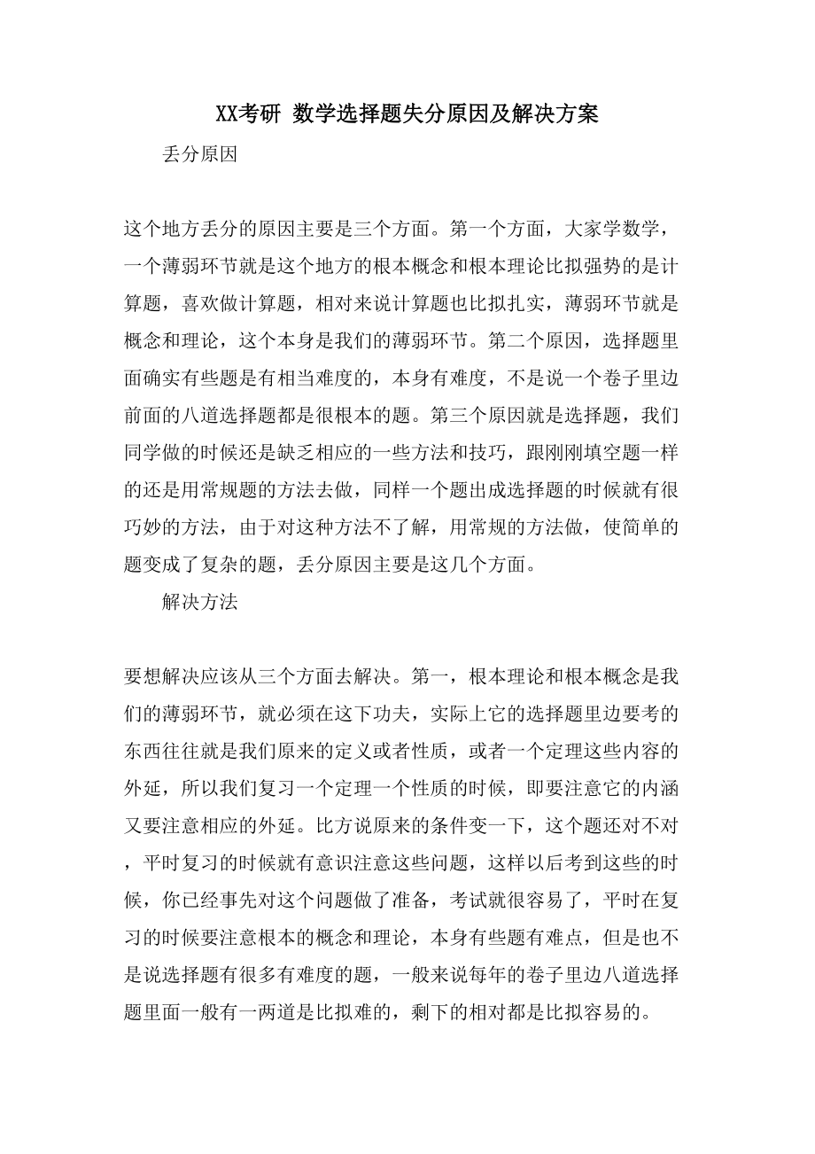 XX考研数学选择题失分原因及解决方案_第1页