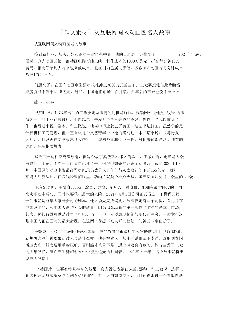 [作文素材]从互联网闯入动画圈名人故事_第1页