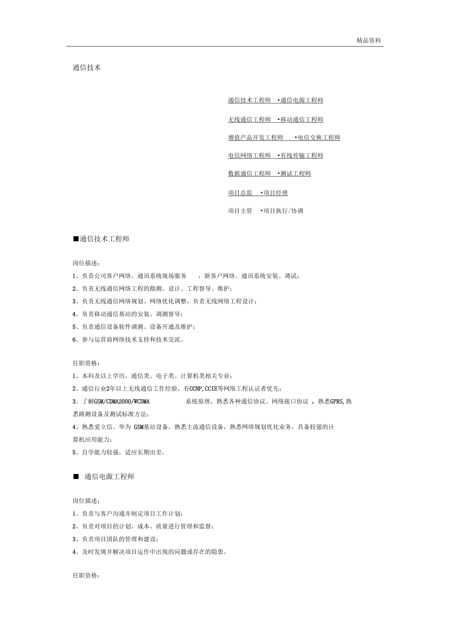 【通信技术】职位说明书(二).docx_第1页