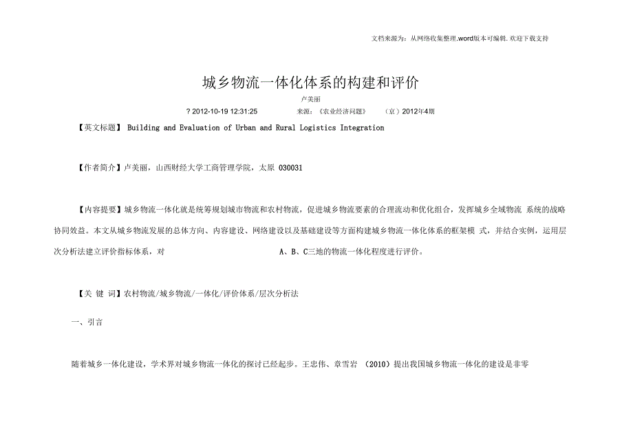 城乡物流一体化体系的构建和评价_第1页