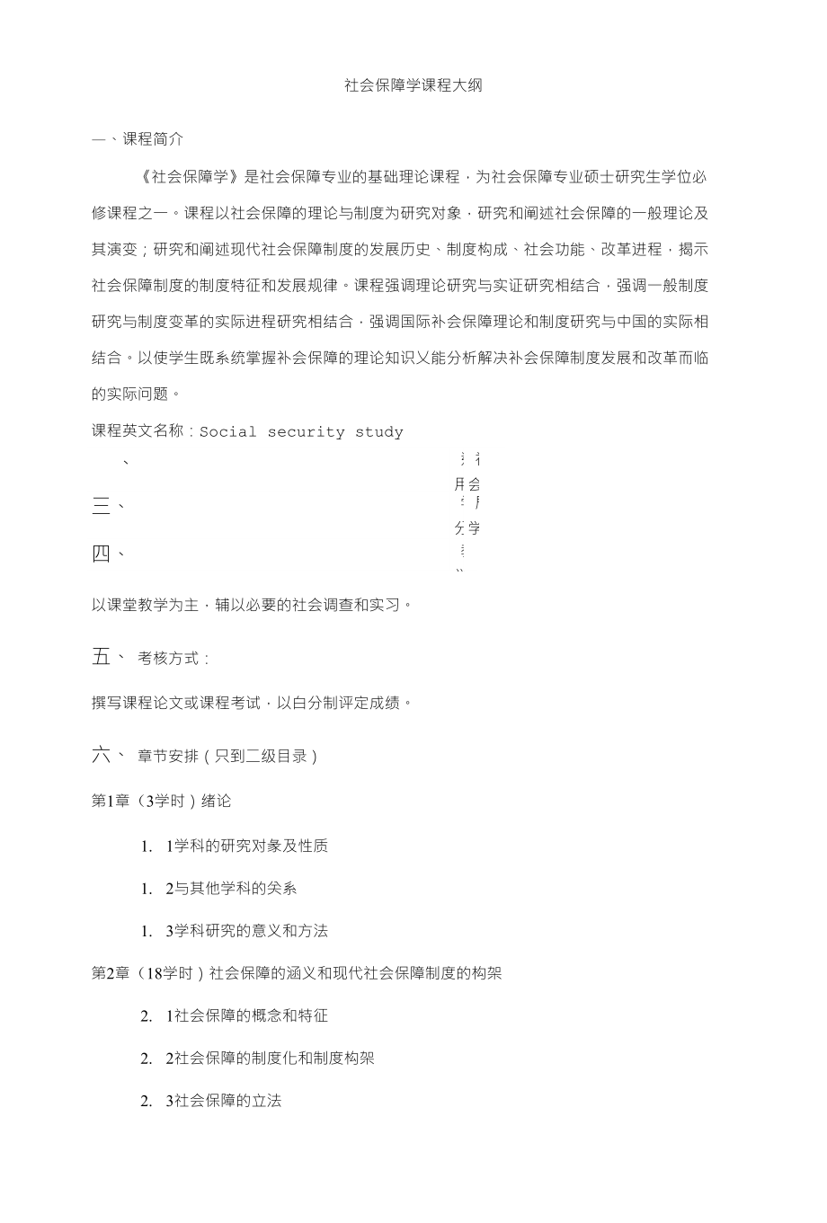 社会保障学课程大纲_第1页