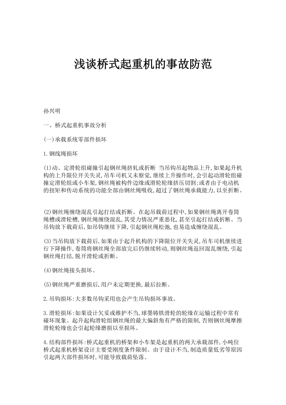 浅谈桥式起重机的事故防范_第1页