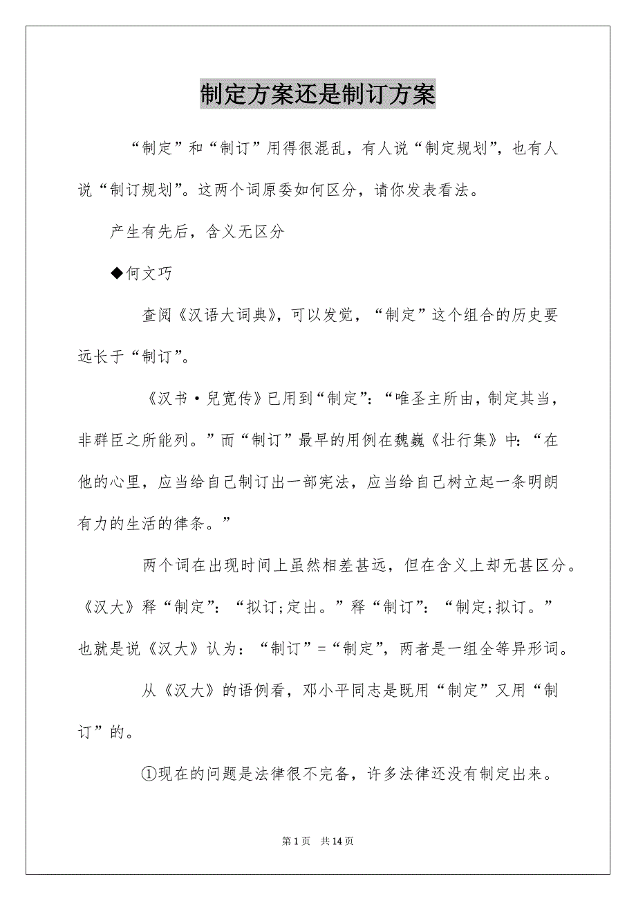 制定方案还是制订方案_第1页