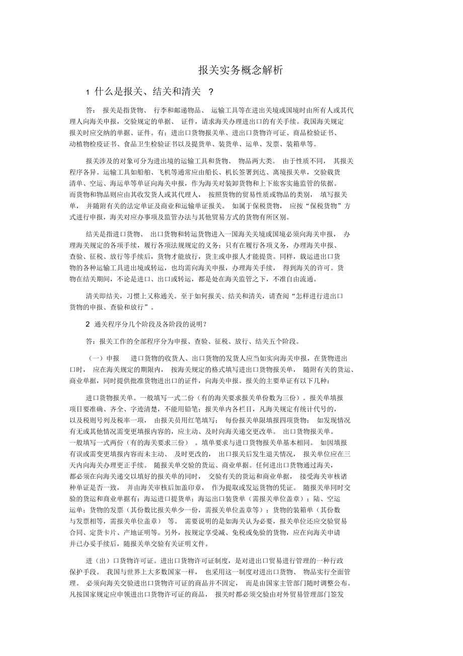 报关实务概念解析(DOC9)(一)_第1页