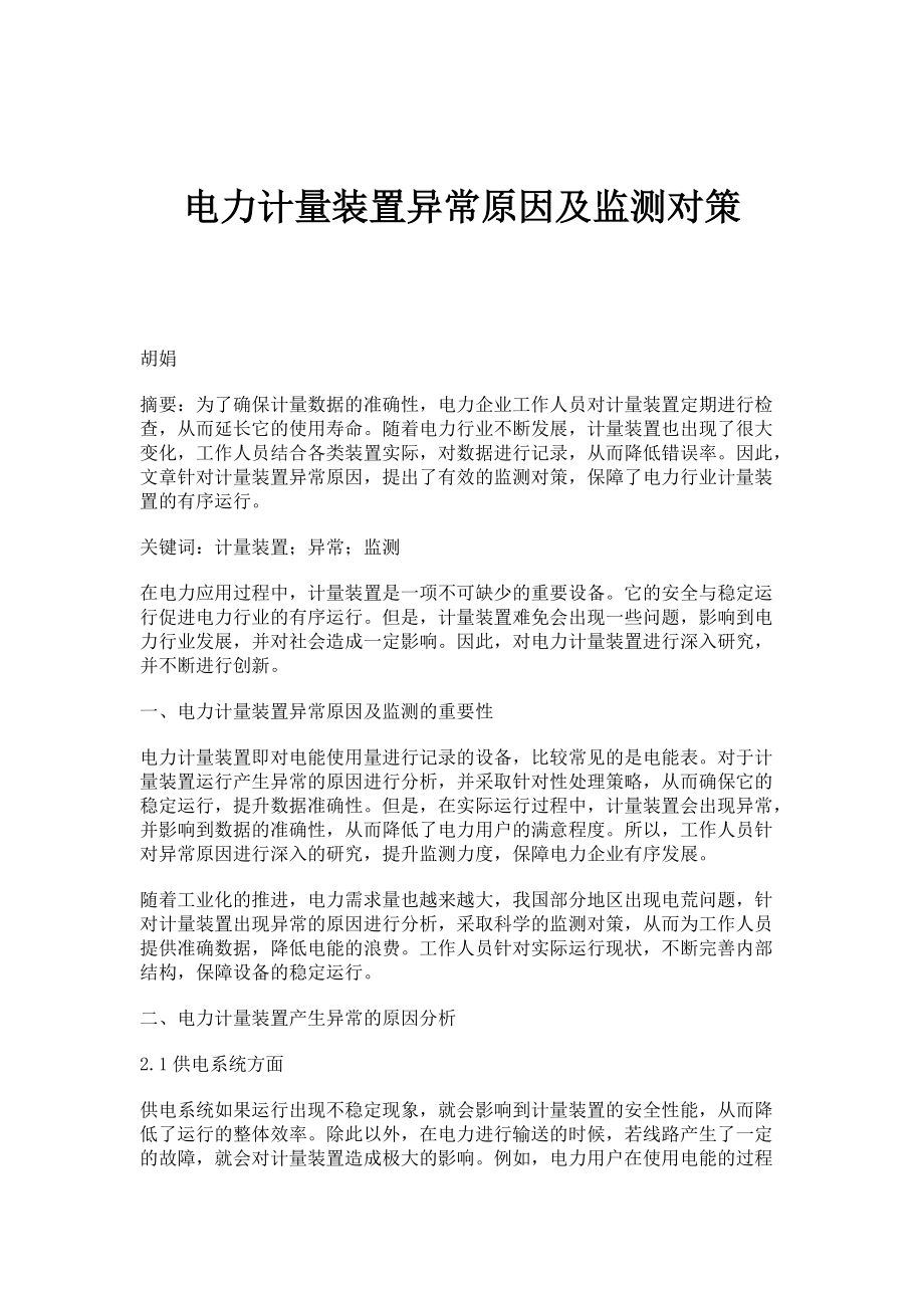 电力计量装置异常原因及监测对策_第1页