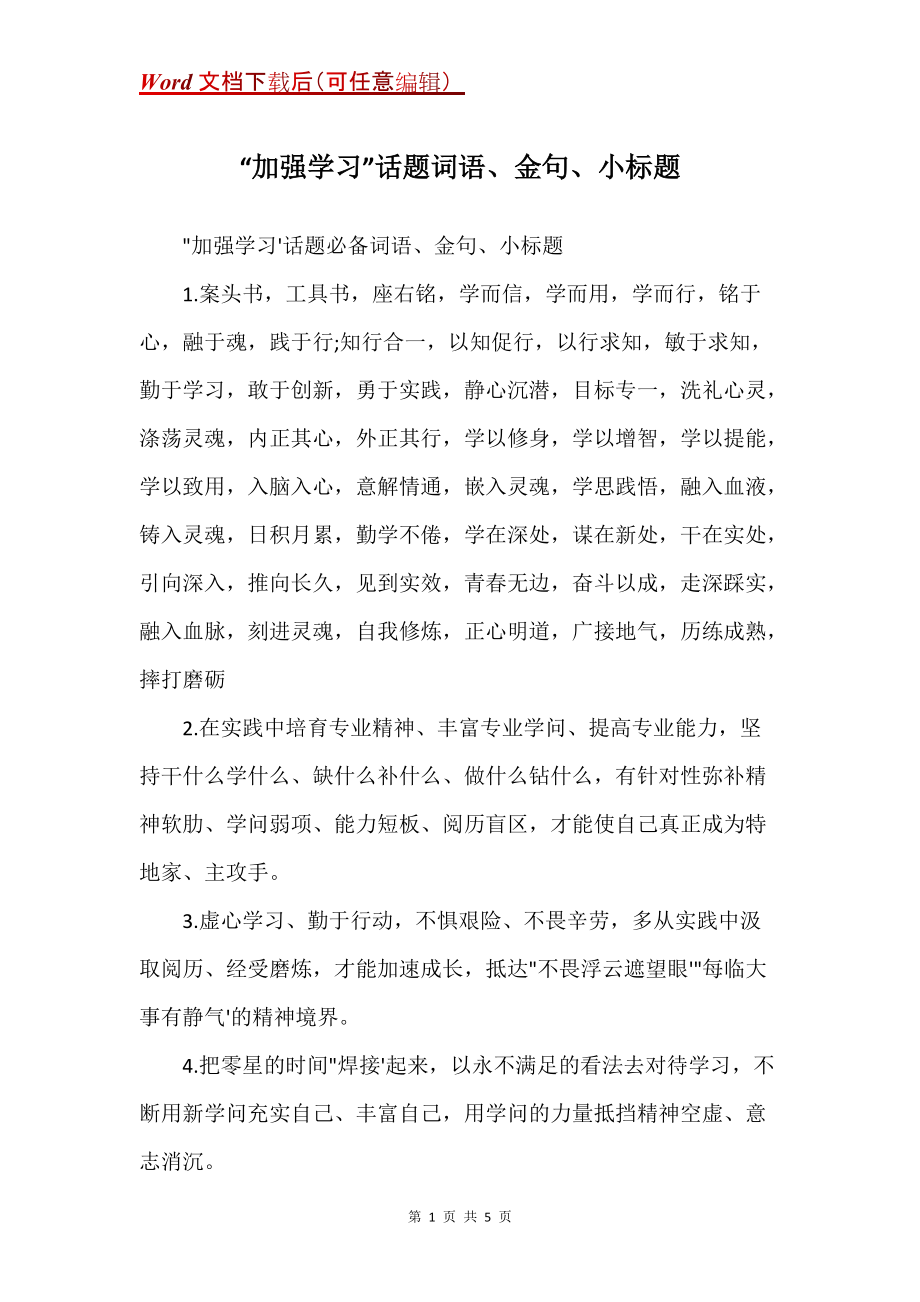 “加强学习”话题词语、金句、小标题_第1页