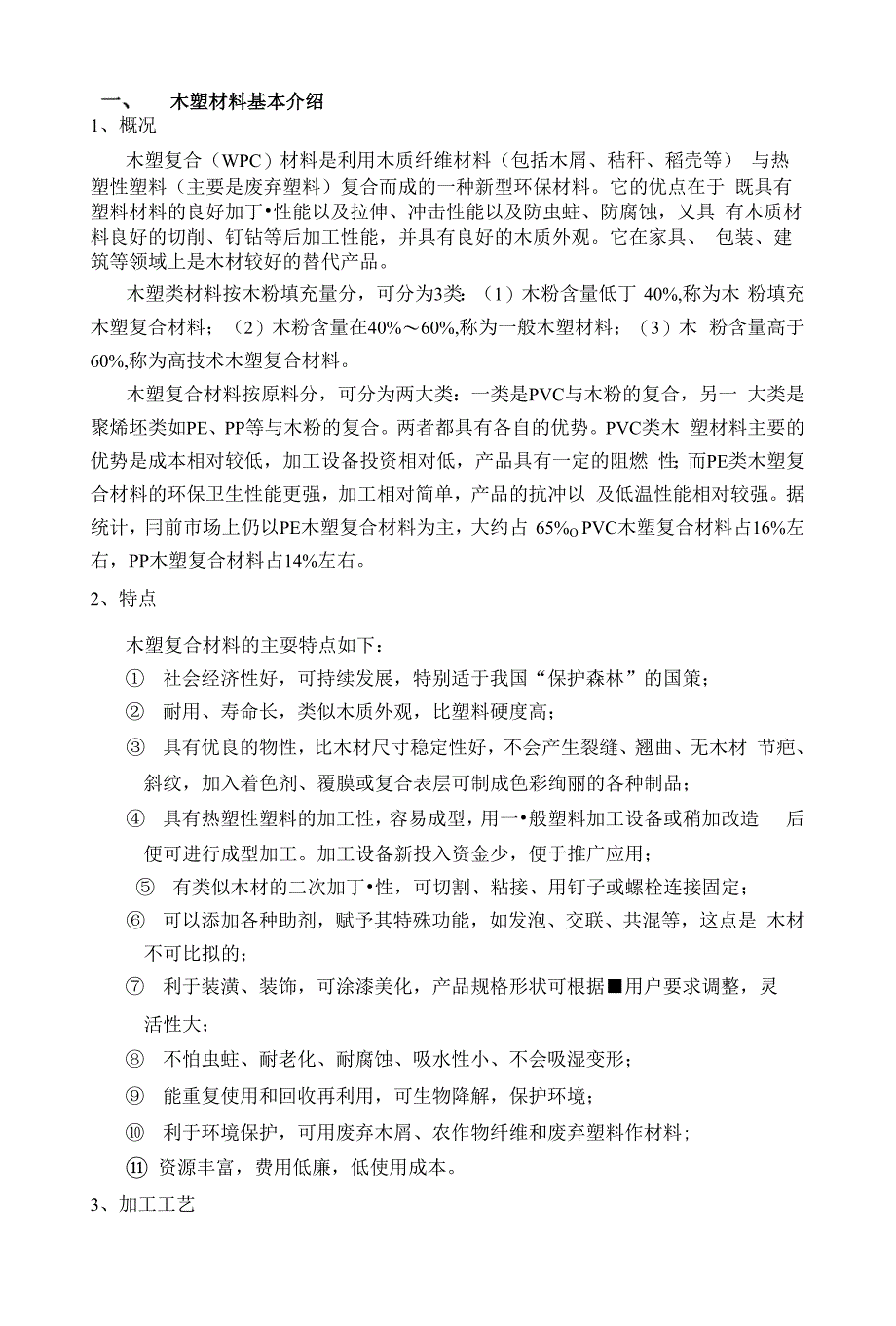 木塑材料基本介绍_第1页