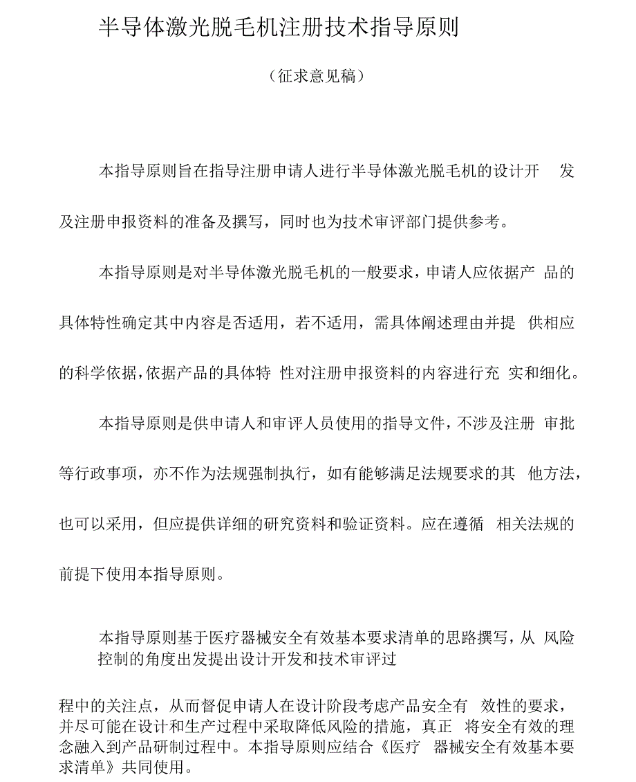 半导体激光脱毛机注册技术指导原则_第1页