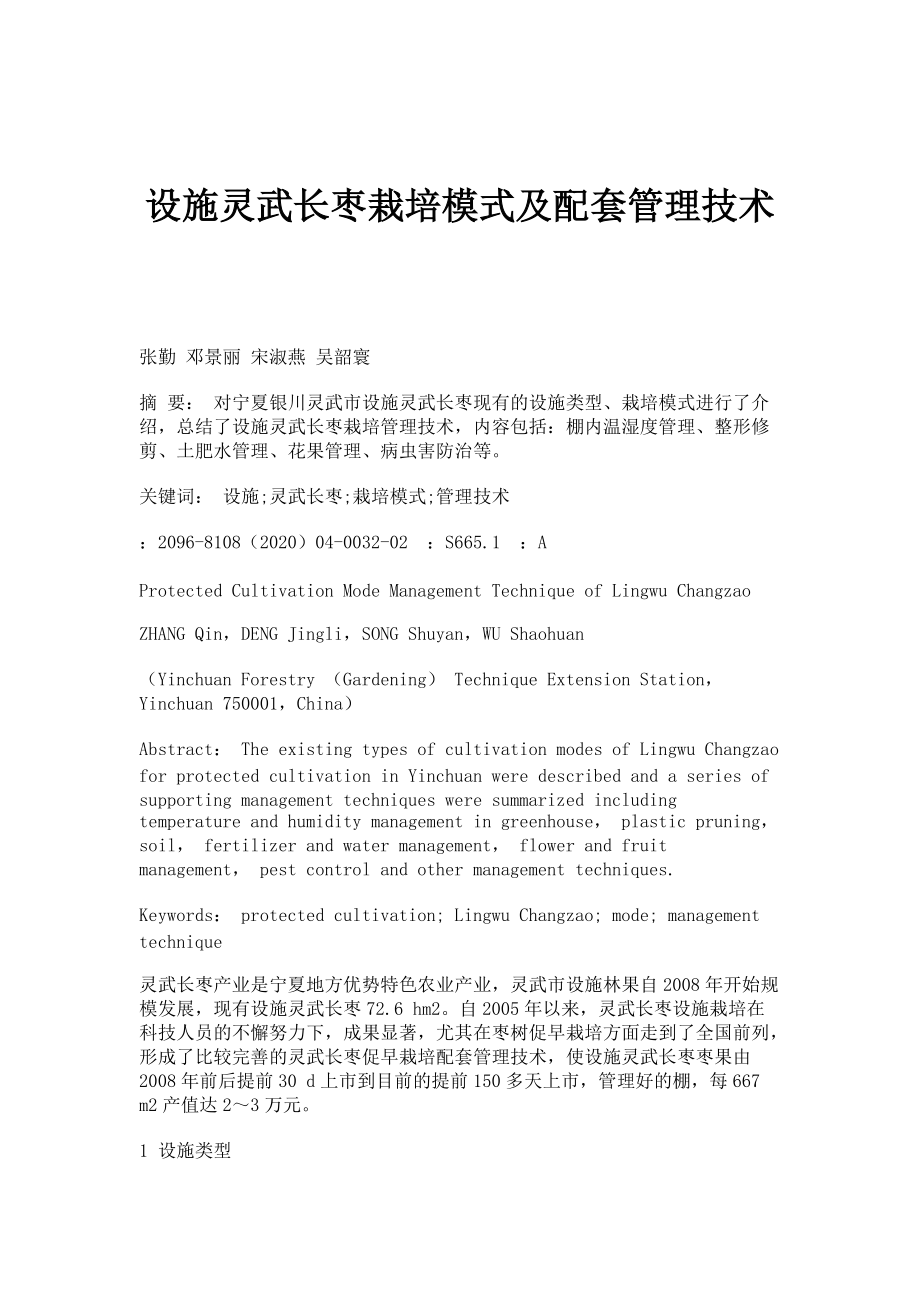 设施灵武长枣栽培模式及配套管理技术_第1页