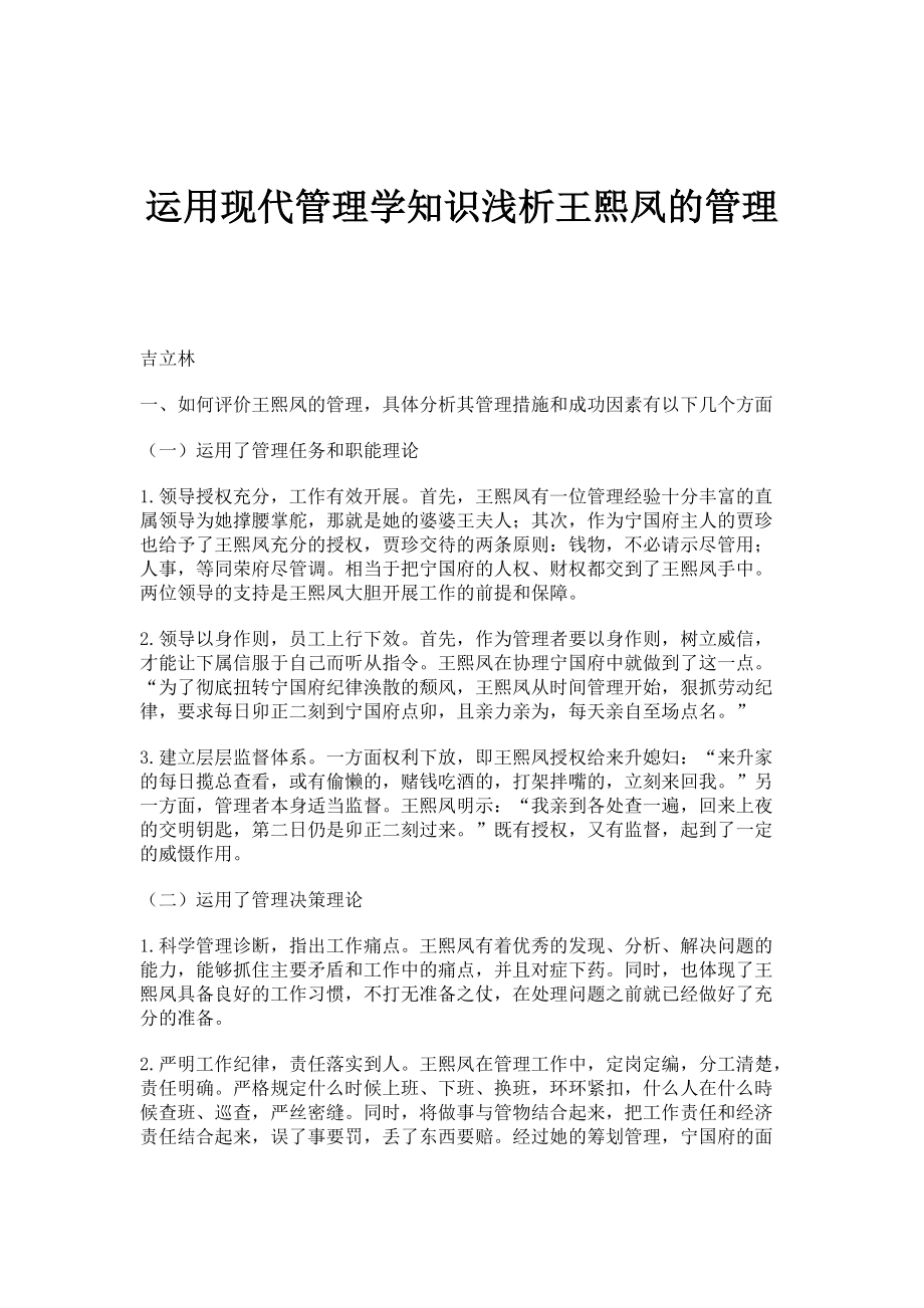 运用现代管理学知识浅析王熙凤的管理_第1页