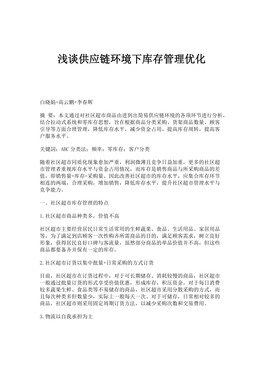 浅谈供应链环境下库存管理优化_第1页